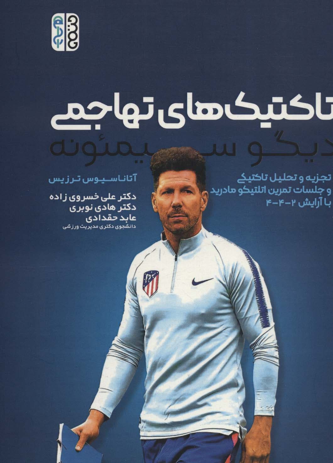 تاکتیک های تهاجمی دیگو سیمئونه