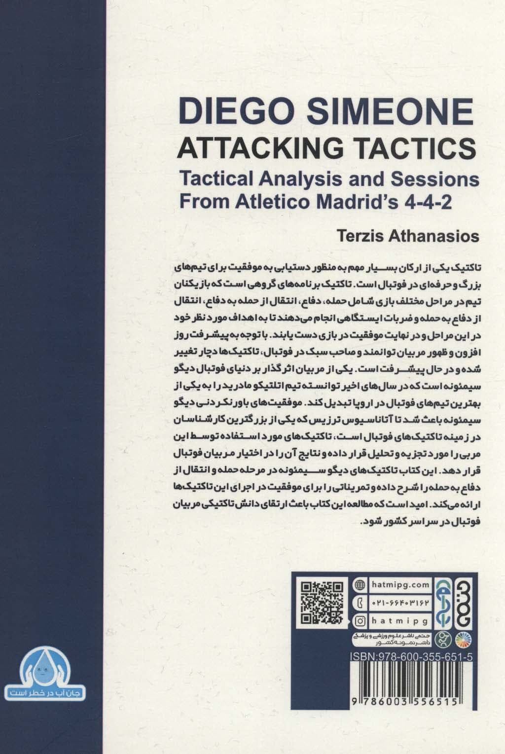 تاکتیک های تهاجمی دیگو سیمئونه