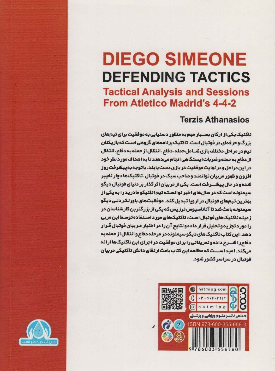 تاکتیک های تدافعی دیگو سیمئونه