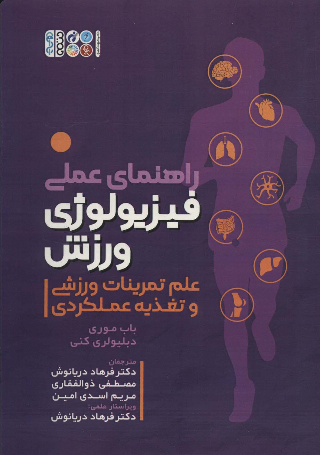 راهنمای عملی فیزیولوژی ورزش (علم تمرینات ورزشی و تغذیه عملکردی)