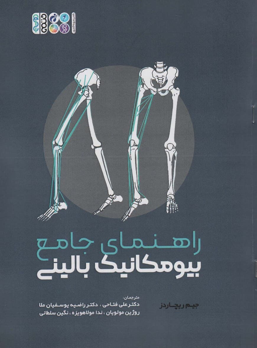 راهنمای جامع بیومکانیک بالینی