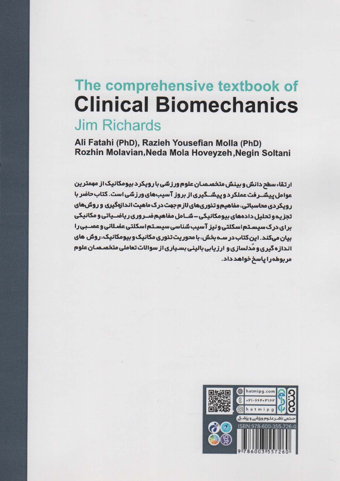 راهنمای جامع بیومکانیک بالینی