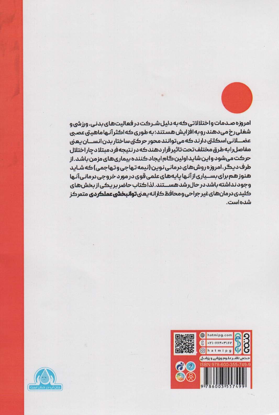 آسیب های ورزشی (رویکرد توانبخشی عملکردی)