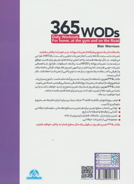 365 تمرین (تمرینات روزانه برای خانه،در باشگاه یا در فضای باز)