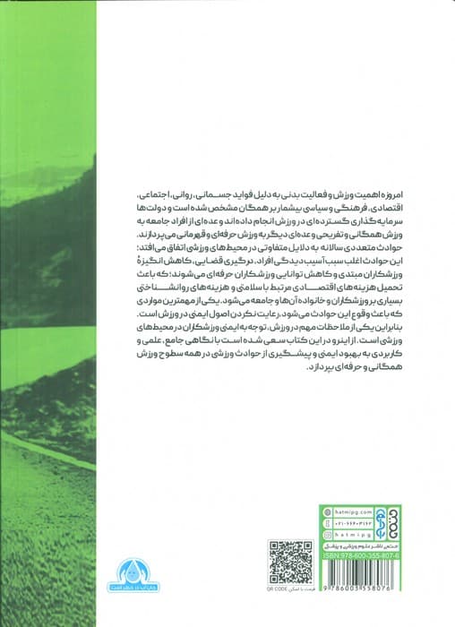راهنمای جامع ایمنی در ورزش (فعالیت ها،اماکن و تاسیسات،رویدادهای ورزشی و خدمات)