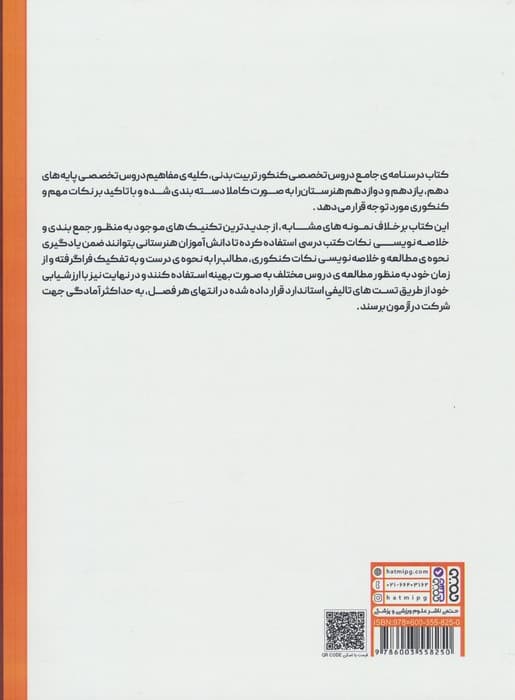 درسنامه جامع دروس تخصصی کنکور تربیت بدنی (مقطع هنرستان)