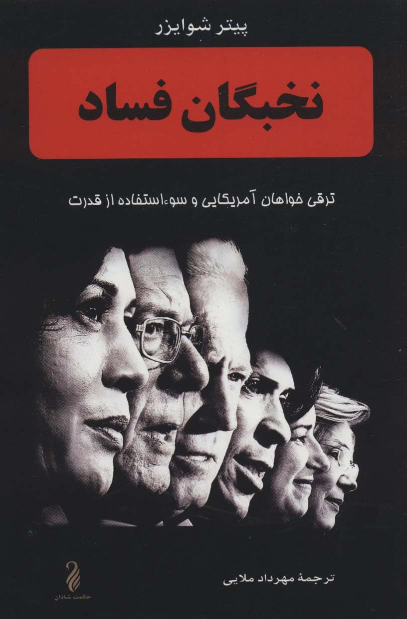 نخبگان فساد (ترقی خواهان آمریکایی و سوء استفاده از قدرت)