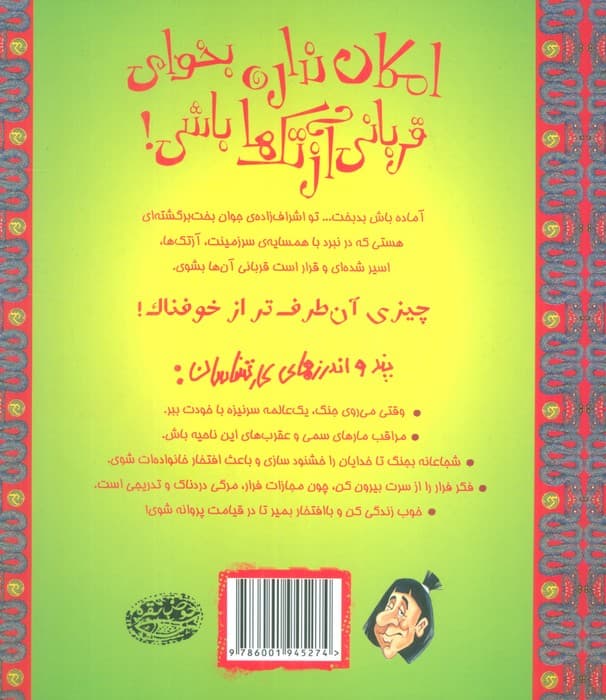 تجربه های ترسناک 11 (امکان نداره بخوای قربانی آزتک ها باشی!)،(گلاسه)