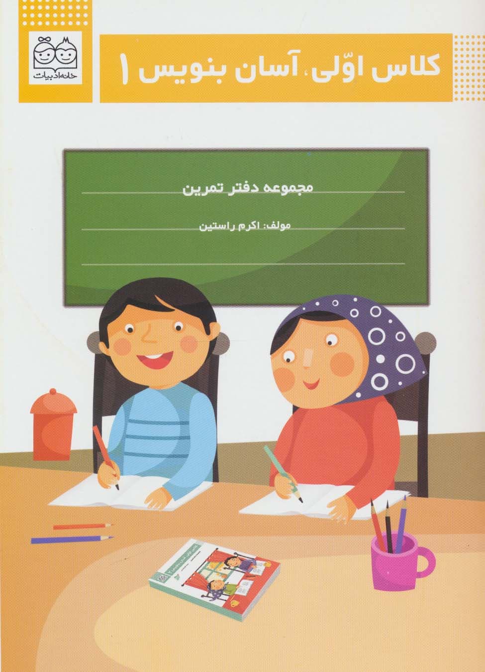 کلاس اولی،آسان بنویس 1 (مجموعه دفتر تمرین)