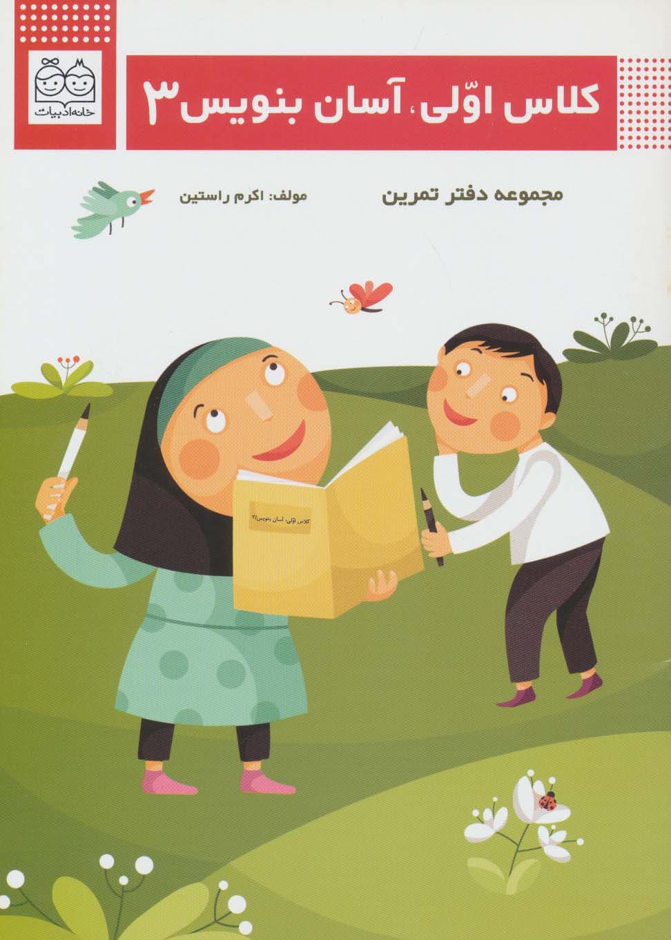 کلاس اولی،آسان بنویس 3 (مجموعه دفتر تمرین)