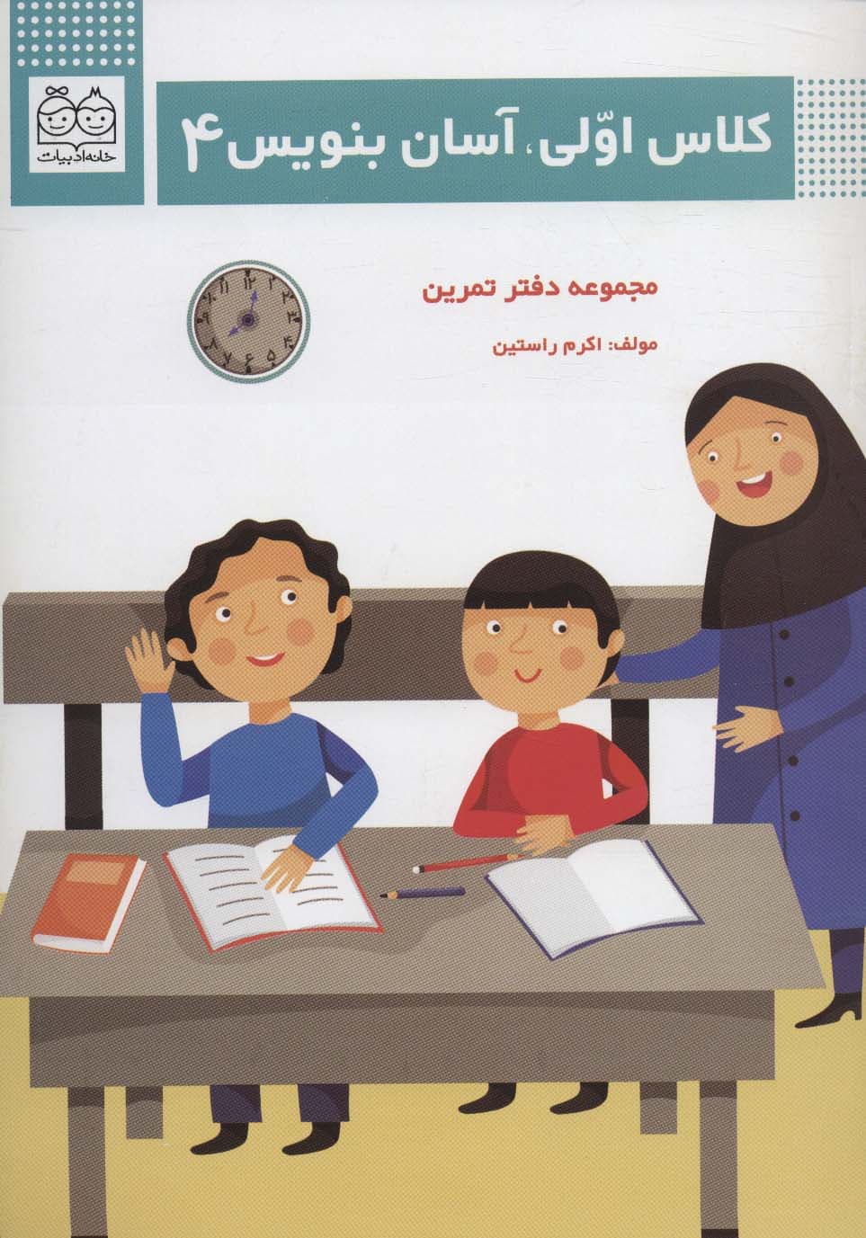 کلاس اولی،آسان بنویس 4 (مجموعه دفتر تمرین)