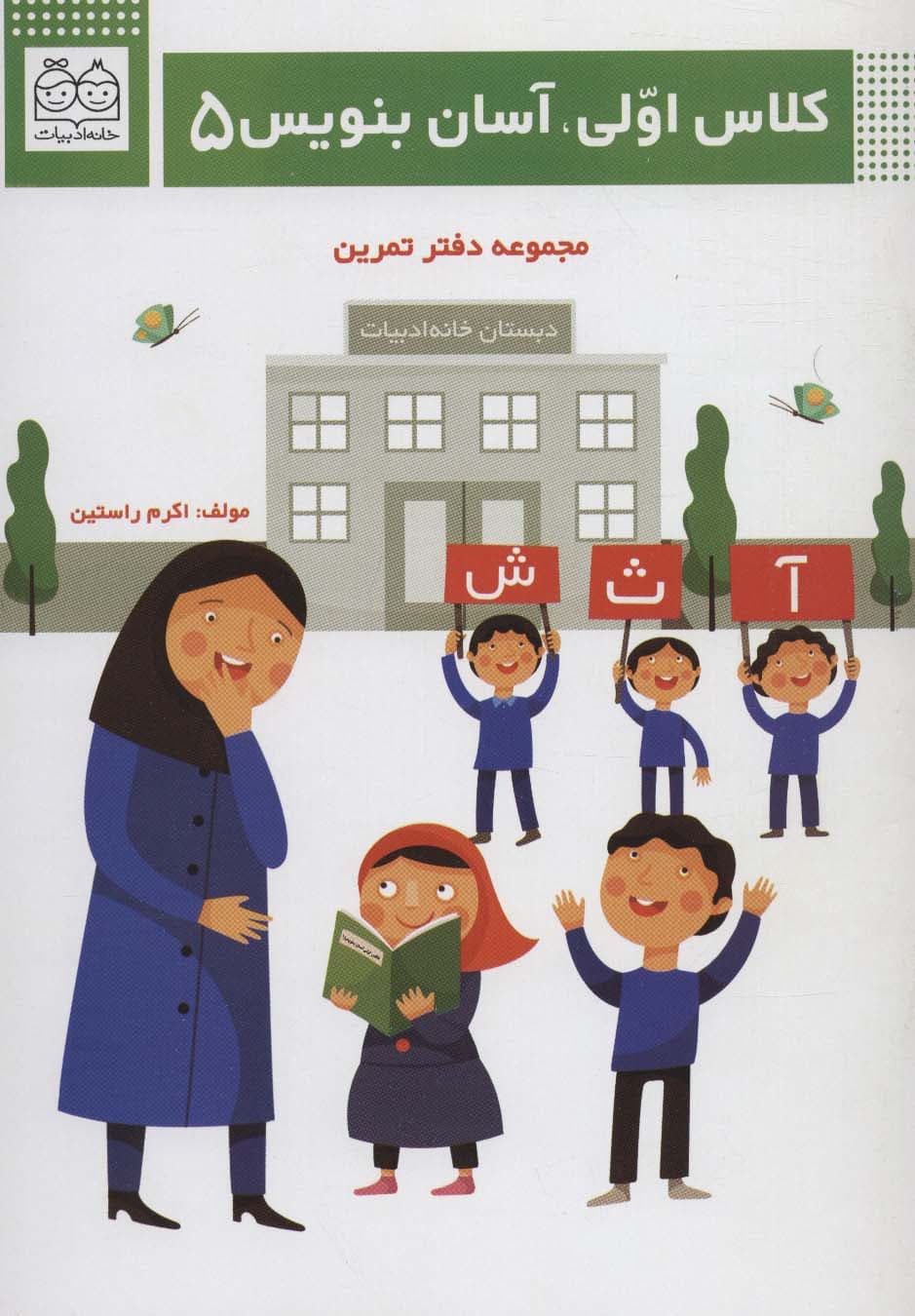 کلاس اولی،آسان بنویس 5 (مجموعه دفتر تمرین)