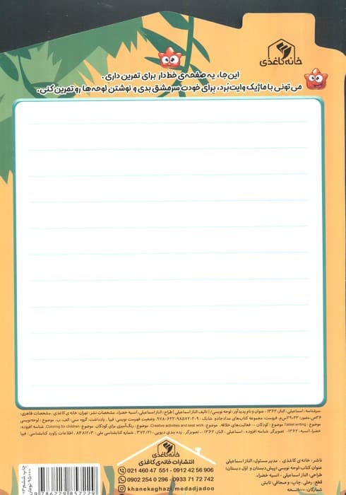 لوحه نویسی:تمرین لوحه نویسی همراه با نقاشی (مجموعه کتاب های مداد جادو)