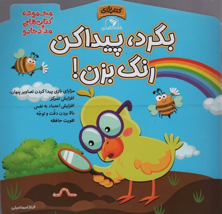 بگرد،پیدا کن،رنگ بزن! (مجموعه کتاب های مداد جادو)