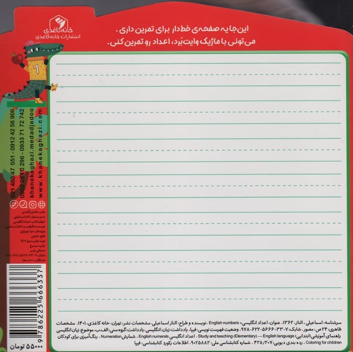 اعداد انگلیسی:بنویس و تمرین کن (کتاب های مداد جادو)،(2 زبانه)