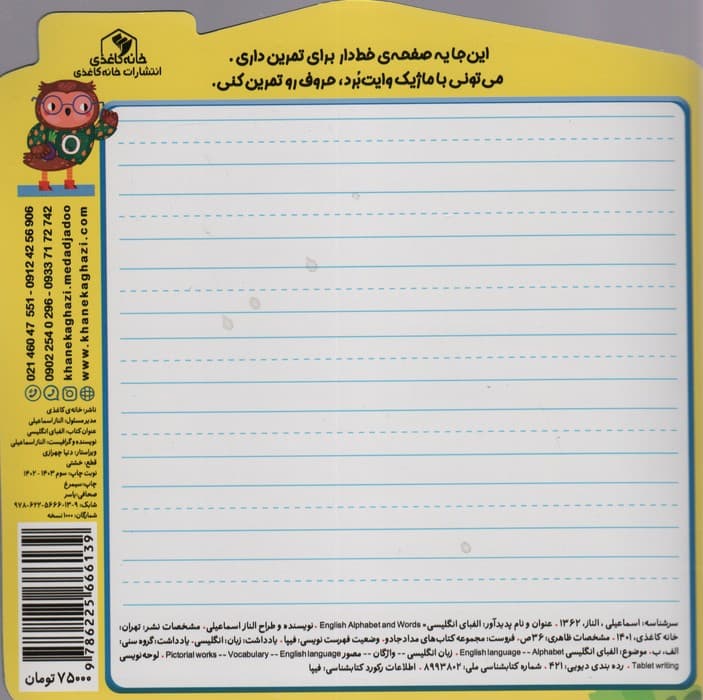 الفبای انگلیسی:بنویس و تمرین کن (کتاب های مداد جادو)،(تک زبانه)