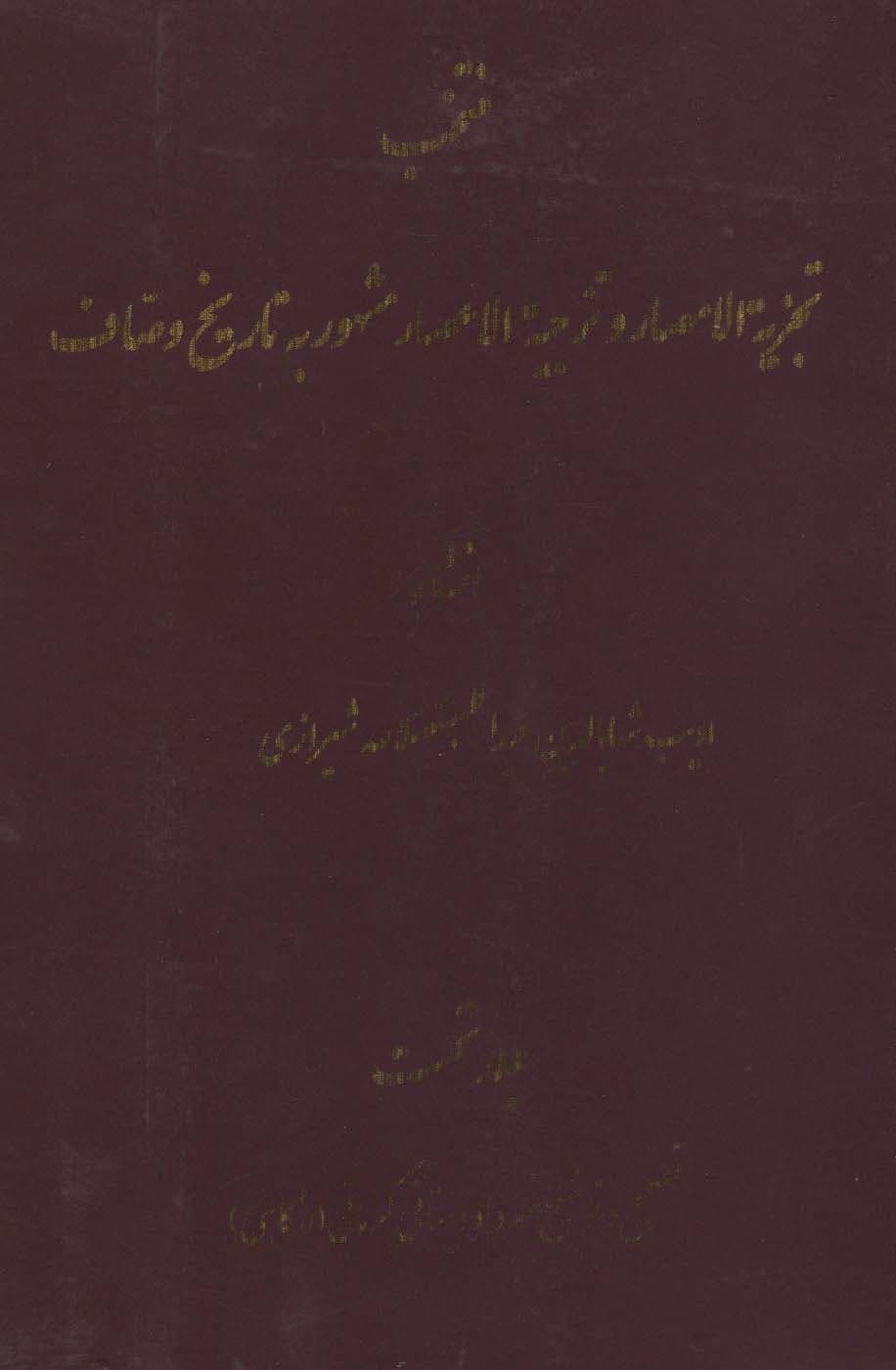 منتخب تجزیه الامصار و تزجیه الاعصار 1 (مشهور به تاریخ وصاف)