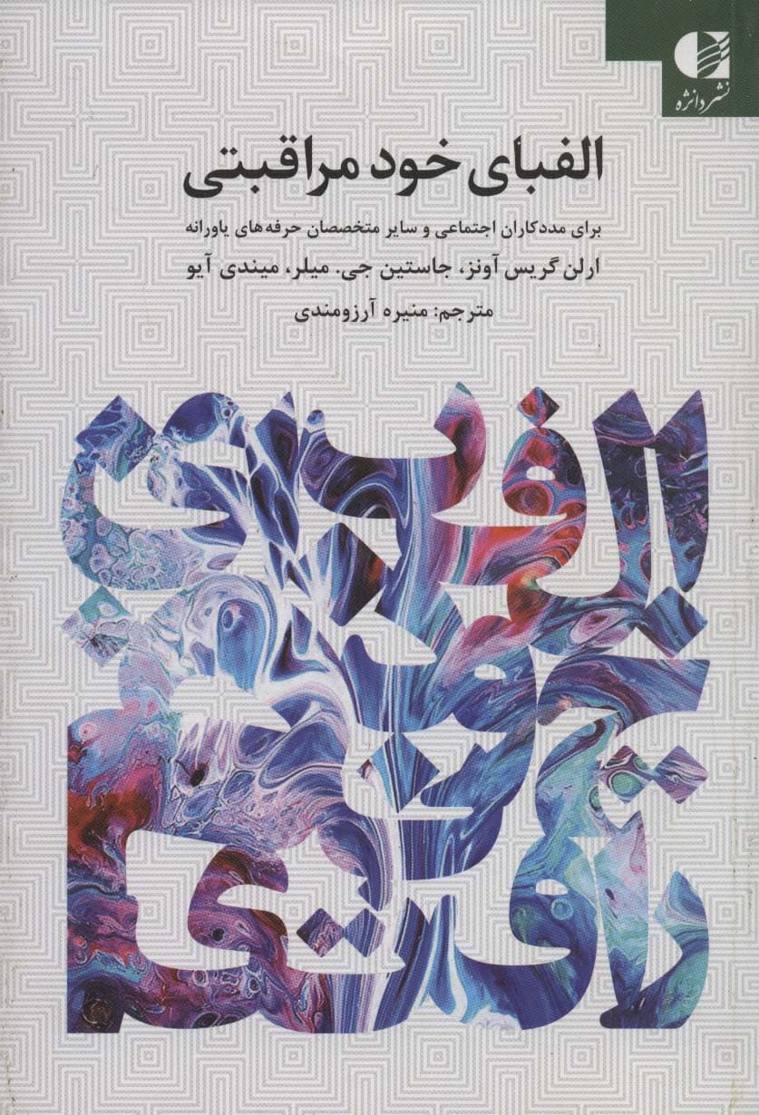 الفبای خود مراقبتی برای مددکاران اجتماعی و سایر حرفه های یاورانه