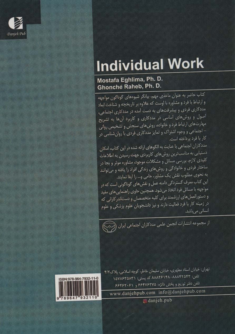 مددکاری فردی:کار با فرد