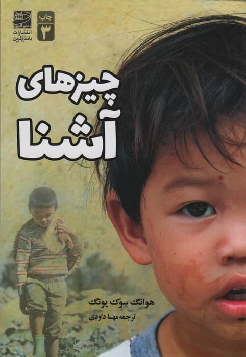 چیز های آشنا