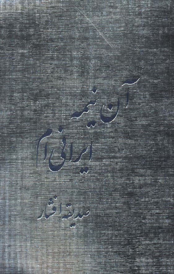 آن نیمه ایرانی ام