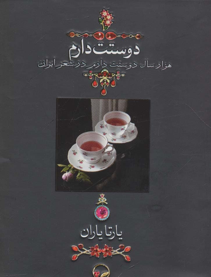 دوستت دارم (1000 سال دوستت دارم در شعر ایران)،(زیرورو)،همراه با ساک (گلاسه،باجعبه)