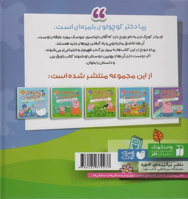 مجموعه ماجراهای جورج و پپا (اولین تجربه های من)