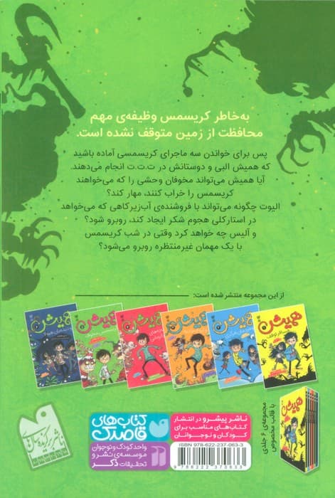 همیش 5 (و کریسمس مخوف)