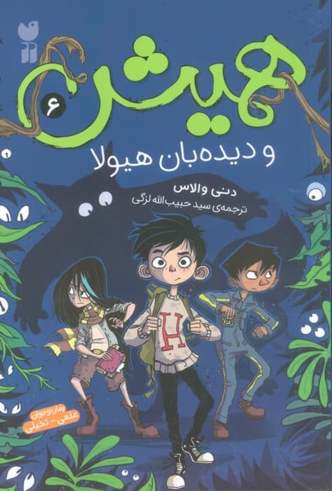 همیش 6 (و دیده بان هیولا)