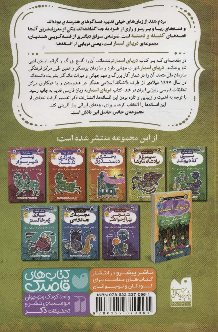 افسانه های شیرین و پند آموز از هندوستان نهر چهارم (سیمرغ و پادشاه مارها و پنج افسانه ی دیگر از)