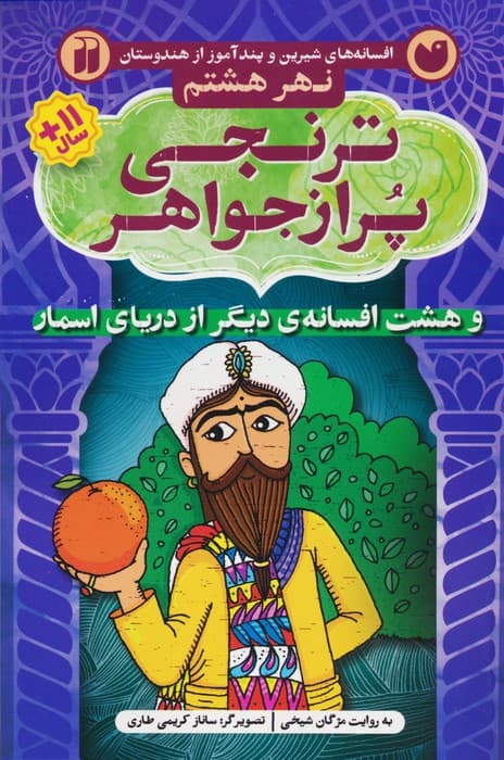 ترنجی پر از جواهر و هشت افسانه ی دیگر از دریای اسمار (افسانه های شیرین و پندآموز از هندوستان نهر)