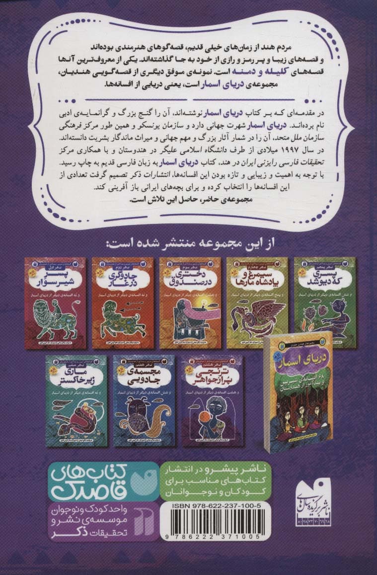 ترنجی پر از جواهر و هشت افسانه ی دیگر از دریای اسمار (افسانه های شیرین و پندآموز از هندوستان نهر)