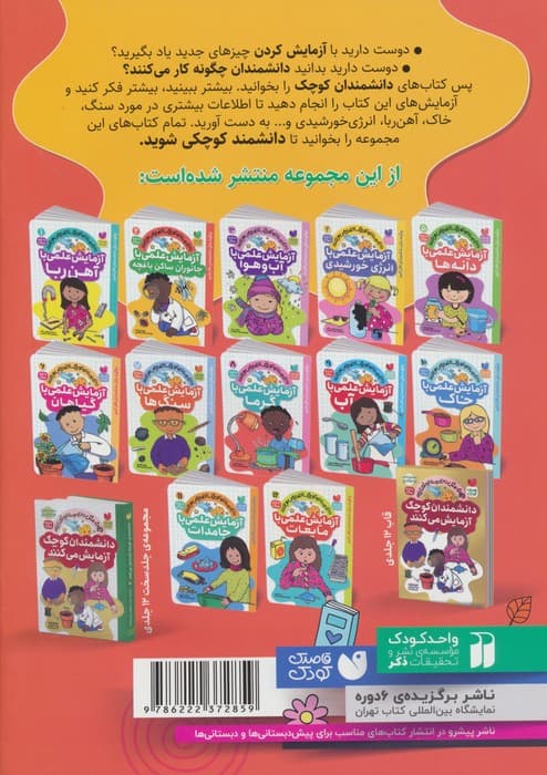 دانشمندان کوچک آزمایش می کنند 2 (آزمایش علمی با جانوران ساکن باغچه)