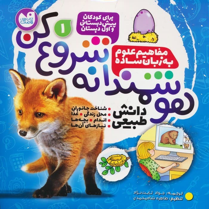 هوشمندانه شروع کن 1 (دانش طبیعی:شناخت جانوران،محل زندگی،غذا،اندام)