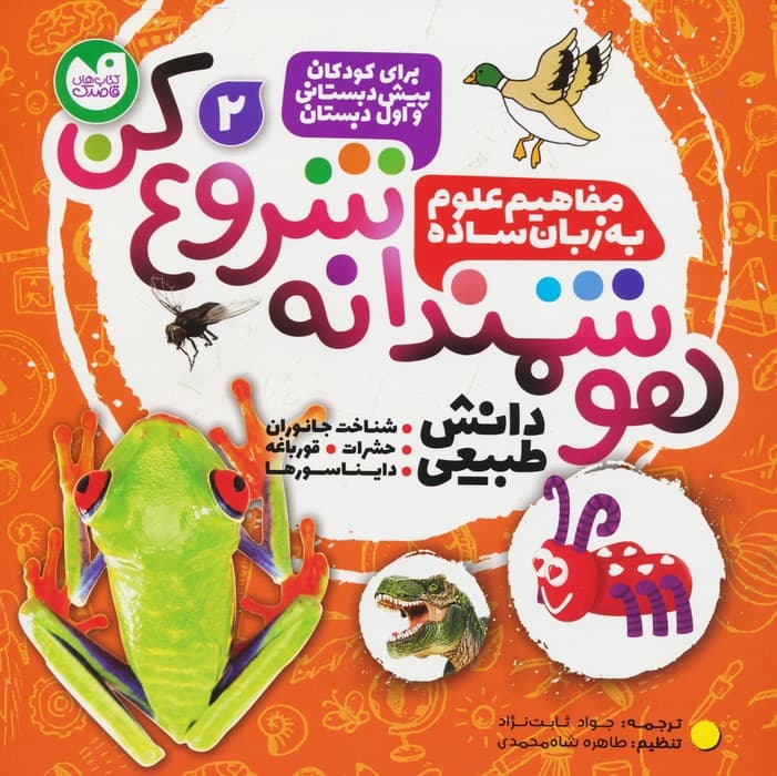 هوشمندانه شروع کن 2 (دانش طبیعی:شناخت جاوران،حشرات،قورباغه،دایناسورها)