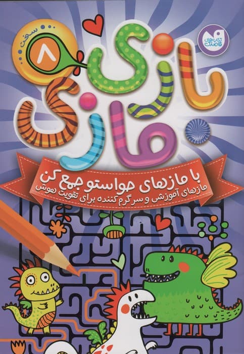 بازی مازی با مازهای حواستو جمع کن 7 (سخت)