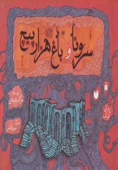 سرونا و باغ هزارپیچ (گلاسه)