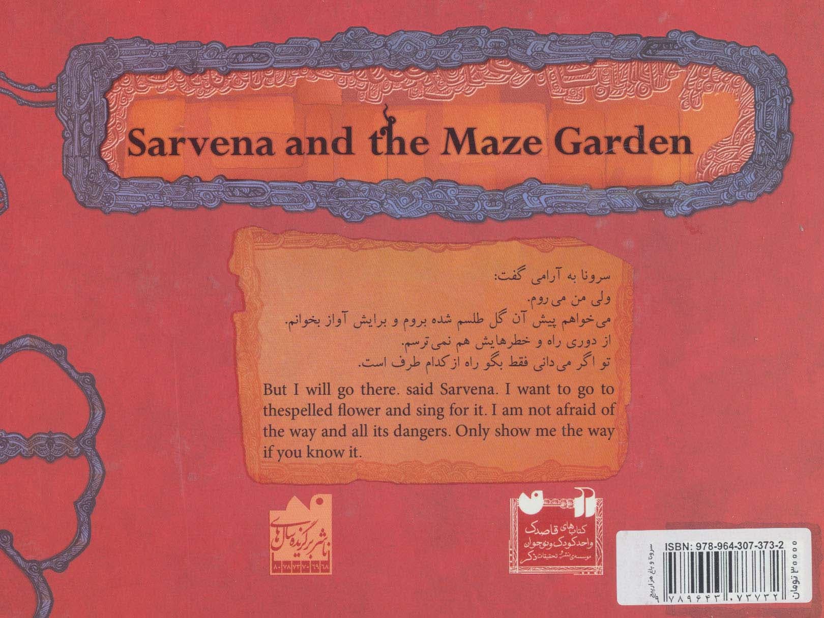 سرونا و باغ هزارپیچ (گلاسه)