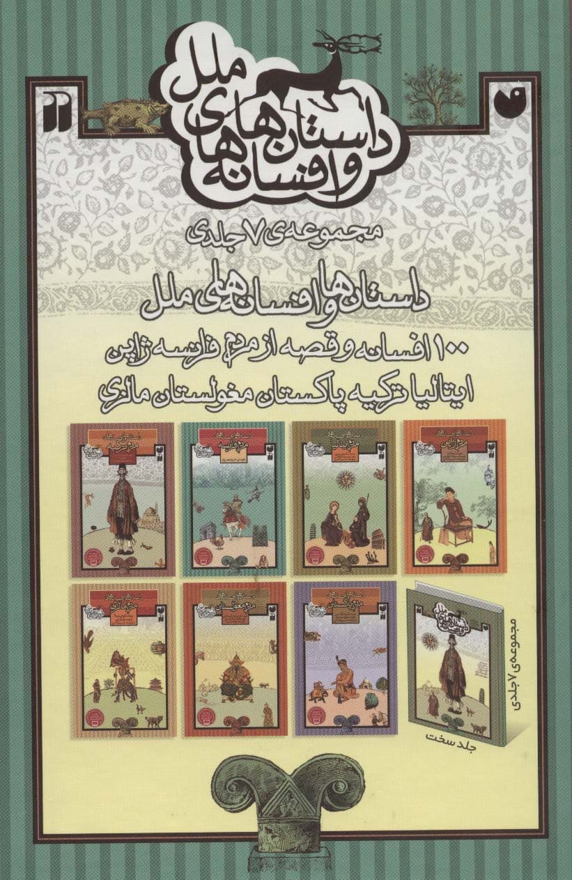 مجموعه داستان ها و افسانه های ملل (7جلدی،باقاب)