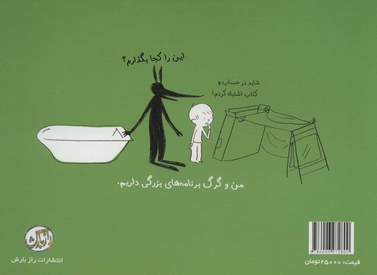 من،گرگ و کلبه (داستان های من و گرگ 3)