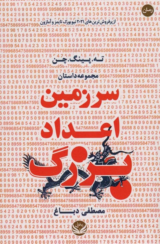 سرزمین اعداد بزرگ