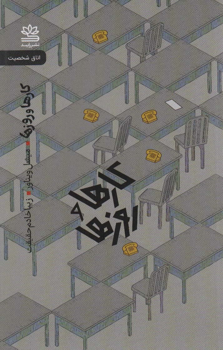 کارها و روزها