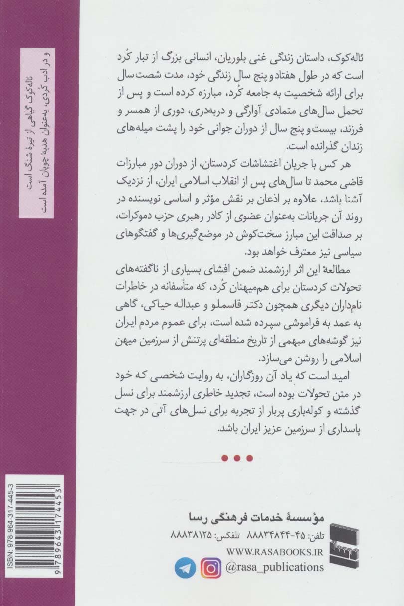 ئاله کوک (خاطرات غنی بلوریان)