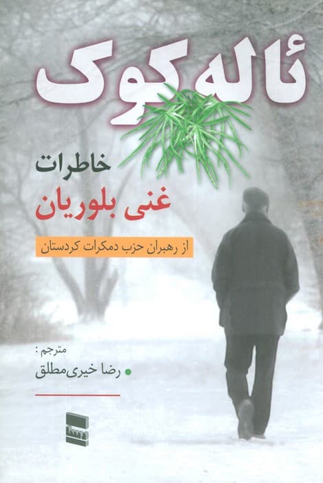 ئاله کوک (خاطرات غنی بلوریان)