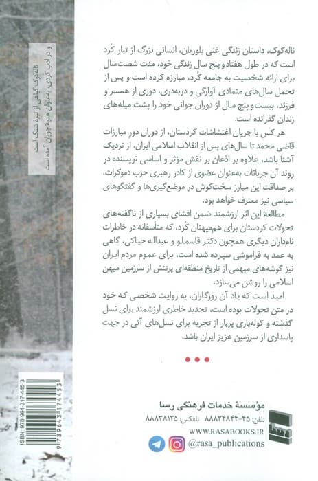 ئاله کوک (خاطرات غنی بلوریان)