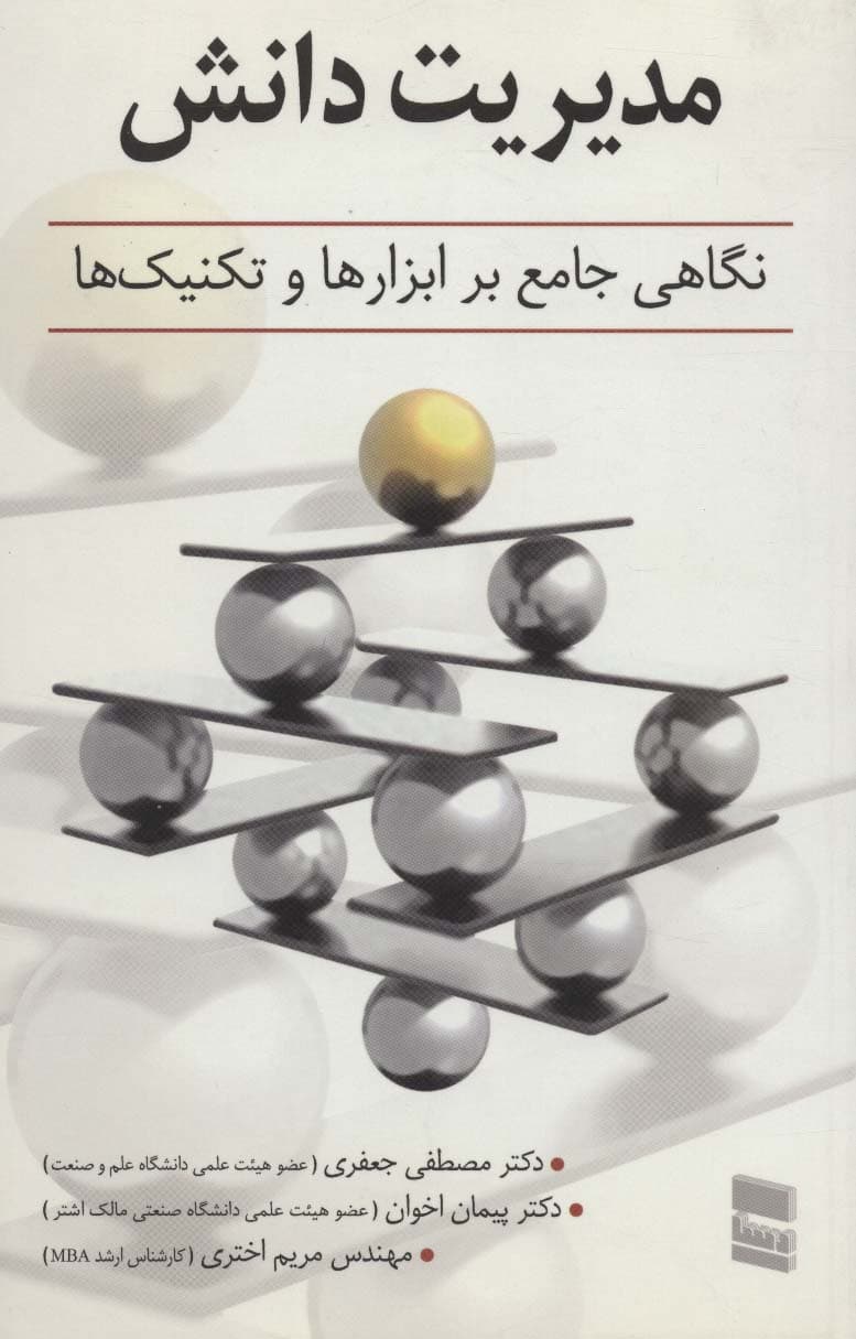 مدیریت دانش (نگاهی جامع بر ابزارها و تکنیک ها)