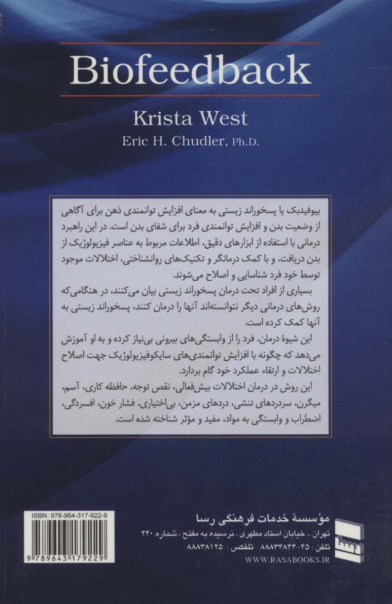 پسخوراند زیستی (بیوفیدبک)