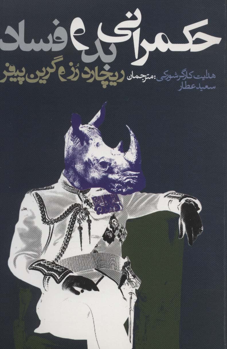 حکمرانی بد و فساد (سیاست و اجتماع)