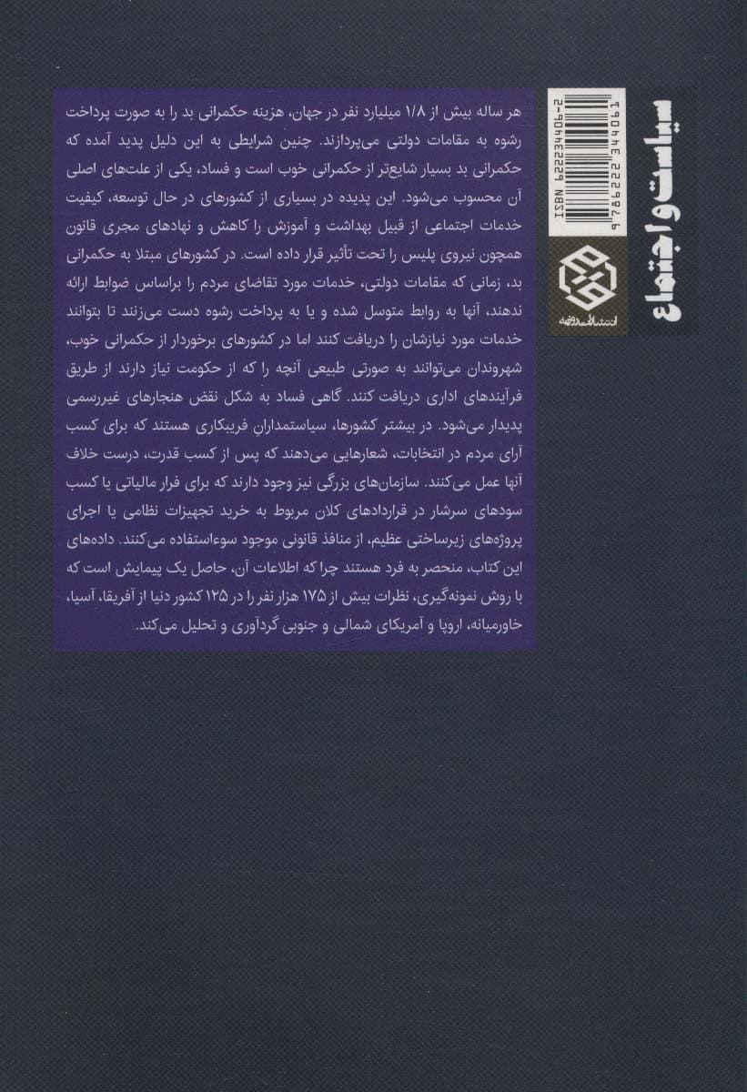 حکمرانی بد و فساد (سیاست و اجتماع)