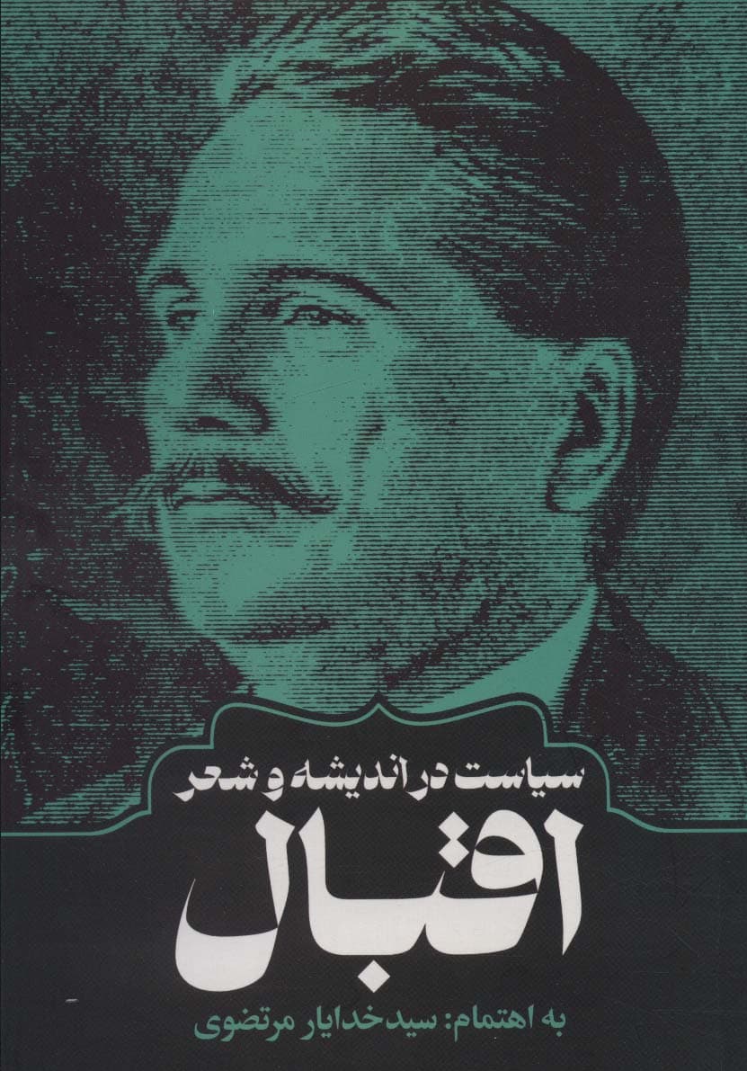 سیاست در اندیشه و شعر اقبال